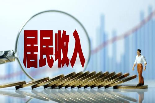 一季度居民收入榜公布！你的收入是多少？