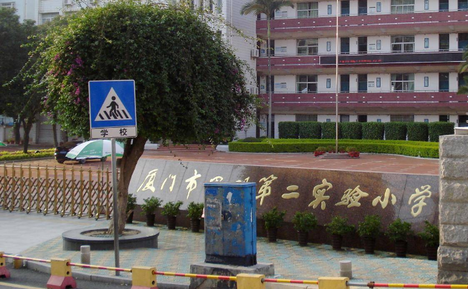 思明第二實(shí)驗(yàn)小學(xué)