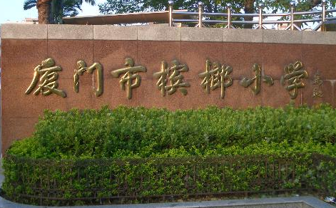 廈門檳榔小學(xué)